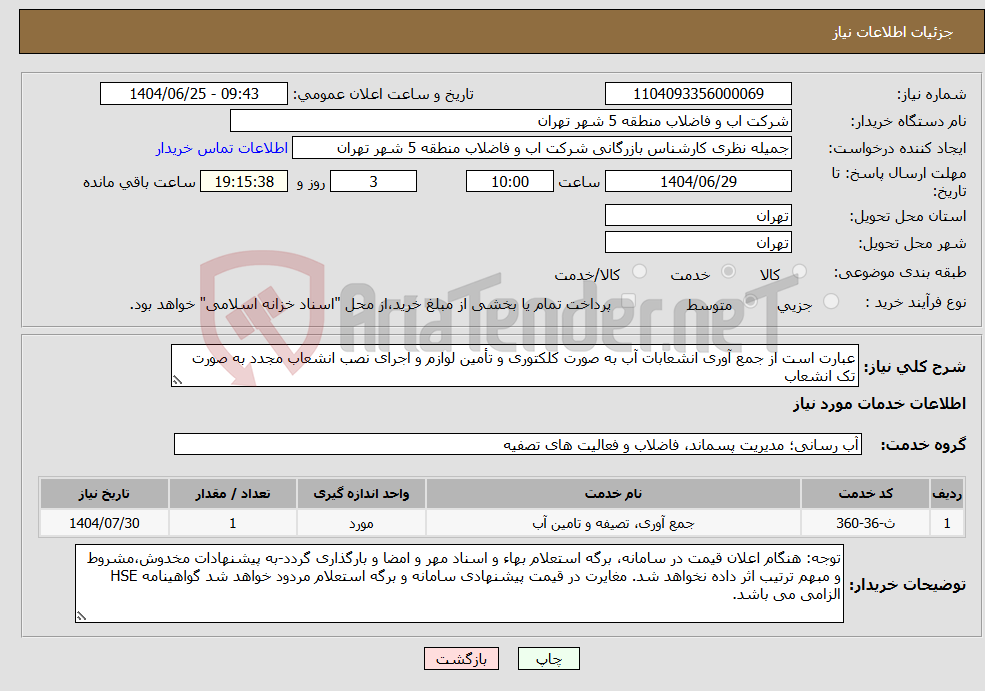 تصویر کوچک آگهی نیاز خدمات-عبارت است از جمع آوری انشعابات آب به صورت کلکتوری و تأمین لوازم و اجرای نصب انشعاب مجدد به صورت تک انشعاب 