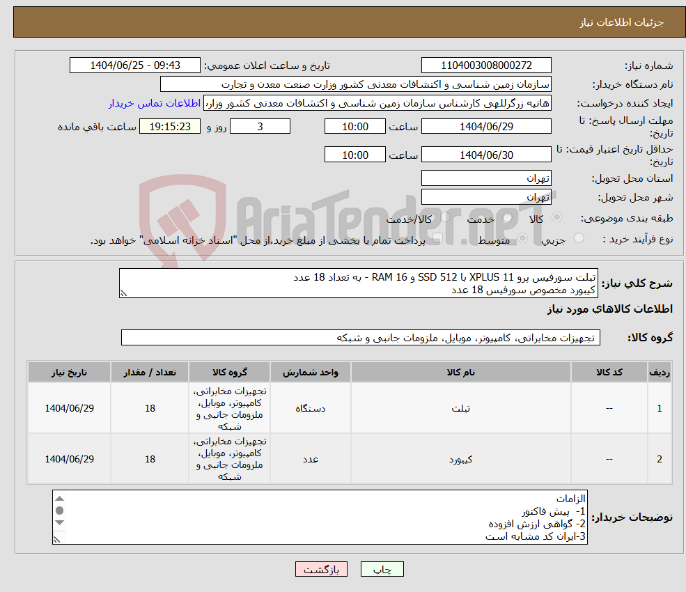 تصویر کوچک آگهی نیاز کالا-تبلت سورفیس پرو 11 XPLUS با SSD 512 و RAM 16 - به تعداد 18 عدد کیبورد مخصوص سورفیس 18 عدد