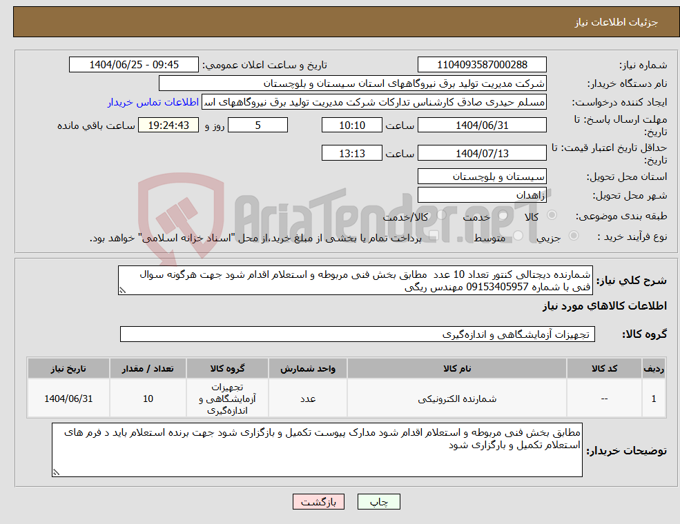 تصویر کوچک آگهی نیاز کالا-شمارنده دیجتالی کنتور تعداد 10 عدد مطابق بخش فنی مربوطه و استعلام اقدام شود جهت هرگونه سوال فنی با شماره 09153405957 مهندس ریگی