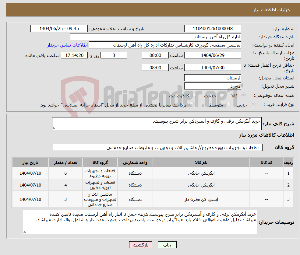تصویر کوچک آگهی نیاز کالا-خرید آبگرمکن برقی و گازی و آبسردکن برابر شرح پیوست.