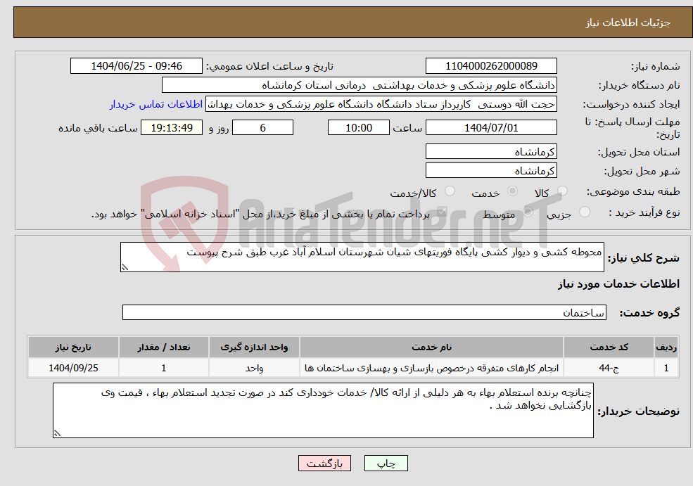 تصویر کوچک آگهی نیاز خدمات-محوطه کشی و دیوار کشی پایگاه فوریتهای شیان شهرستان اسلام آباد غرب طبق شرح پیوست