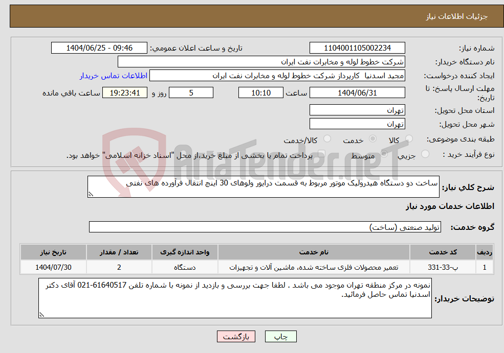 تصویر کوچک آگهی نیاز خدمات-ساخت دو دستگاه هیدرولیک موتور مربوط به قسمت درایور ولوهای 30 اینچ انتقال فرآورده های نفتی