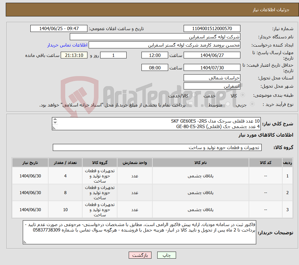 تصویر کوچک آگهی نیاز کالا-10 عدد قلقلی سرجک مدل SKF GE60ES -2RS 4 عدد چشمی جک (قلقلی) GE-80-ES-2RS 8 عدد چشمی جک (قلقلی) GE-45-ES