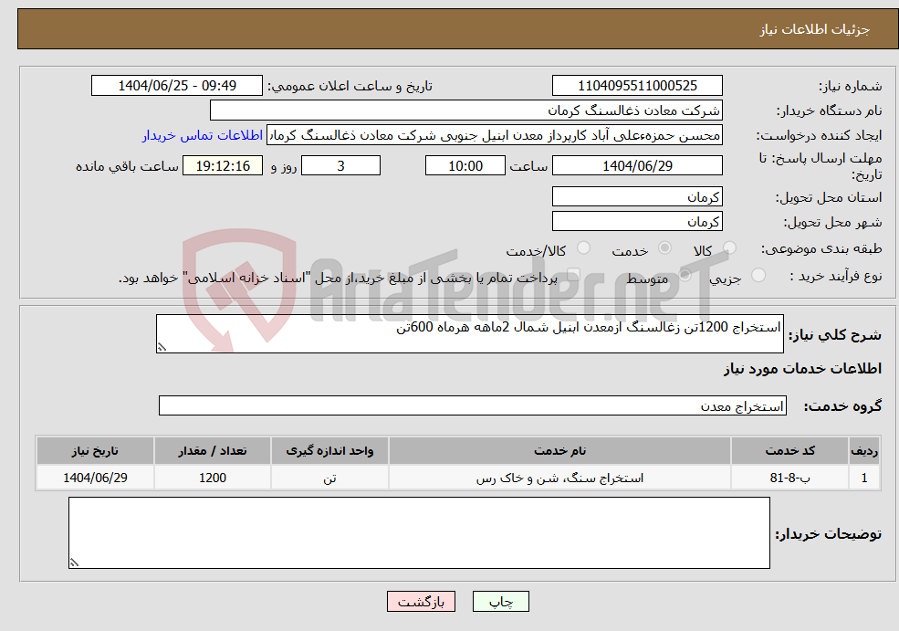 تصویر کوچک آگهی نیاز خدمات-استخراج 1200تن زغالسنگ ازمعدن ابنیل شمال 2ماهه هرماه 600تن