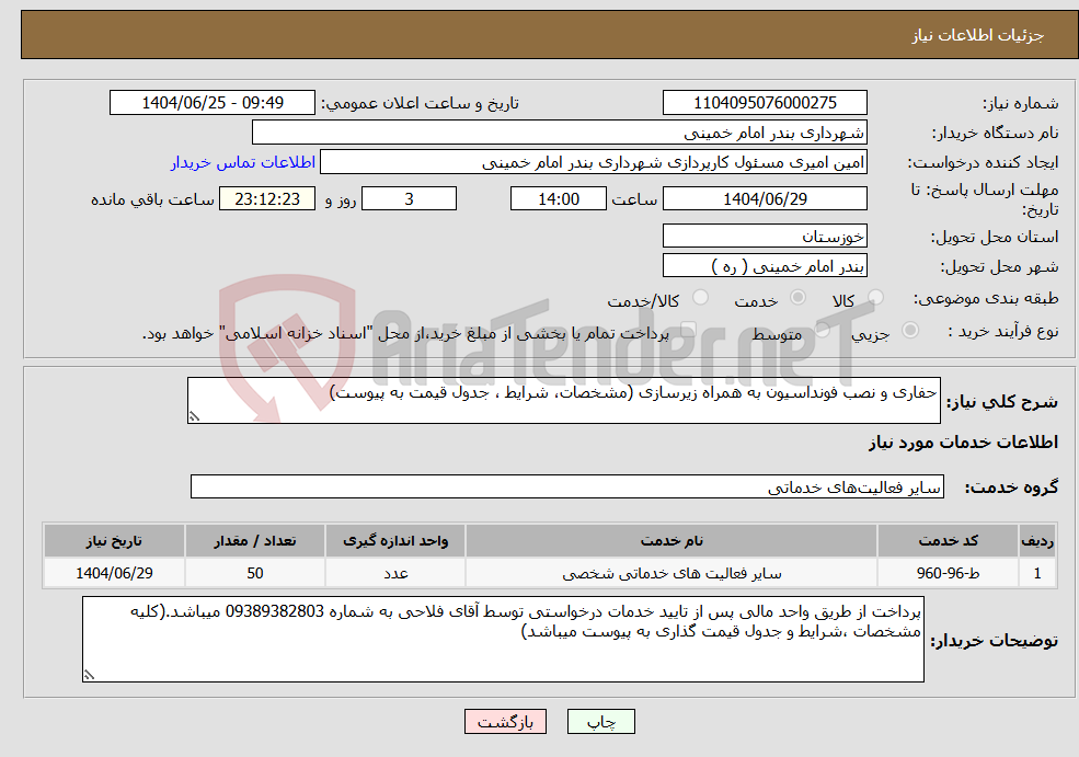 تصویر کوچک آگهی نیاز خدمات-حفاری و نصب فونداسیون به همراه زیرسازی (مشخصات، شرایط ، جدول قیمت به پیوست)