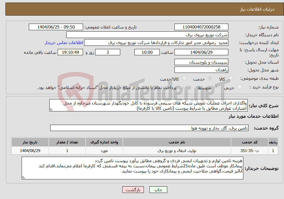 تصویر کوچک آگهی نیاز خدمات-واگذاری اجرای عملیات تعویض شبکه های سیمی فرسوده با کابل خودنگهدار شهرستان میرجاوه از محل اعتبارات عوارض مطابق با شرایط پیوست (تامین کالا با کارفرما)