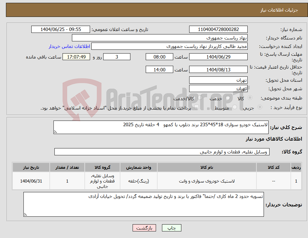 تصویر کوچک آگهی نیاز کالا-لاستیک خودرو سواری 18*45*235 برند دنلوپ یا کمهو 4 حلقه تاریخ 2025