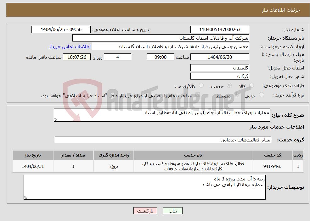 تصویر کوچک آگهی نیاز خدمات-عملیات اجرای خط انتقال آب چاه پلیس راه تقی آباد-مطابق اسناد