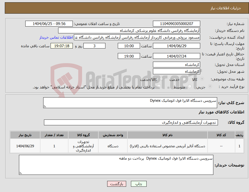 تصویر کوچک آگهی نیاز کالا-سرویس دستگاه الایزا فول اتوماتیک Dynex 