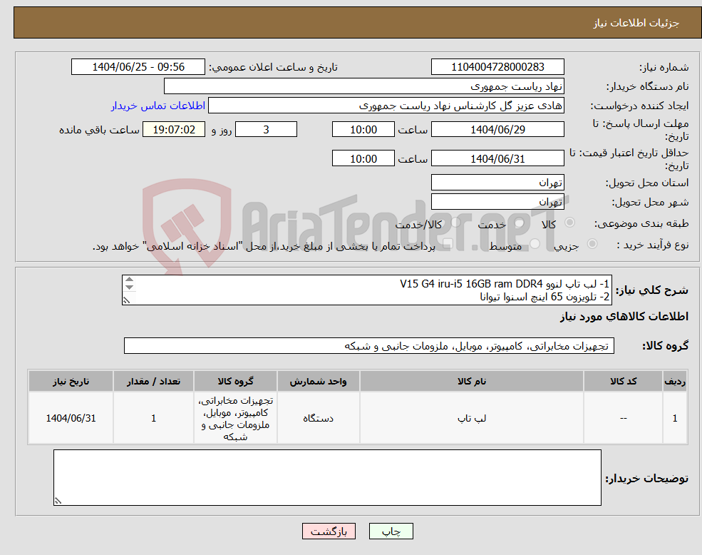 تصویر کوچک آگهی نیاز کالا-1- لب تاپ لنوو V15 G4 iru-i5 16GB ram DDR4 2- تلویزون 65 اینچ اسنوا تیوانا 3-کابل 10 متری HDMI اوریکو مدل 8k قیمت نهایی اعلام گردد. 