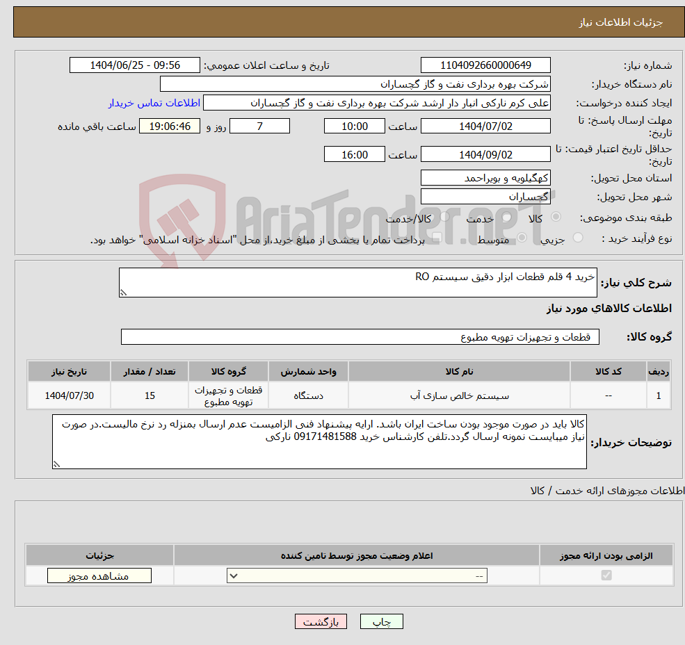 تصویر کوچک آگهی نیاز کالا-خرید 4 قلم قطعات ابزار دقیق سیستم RO