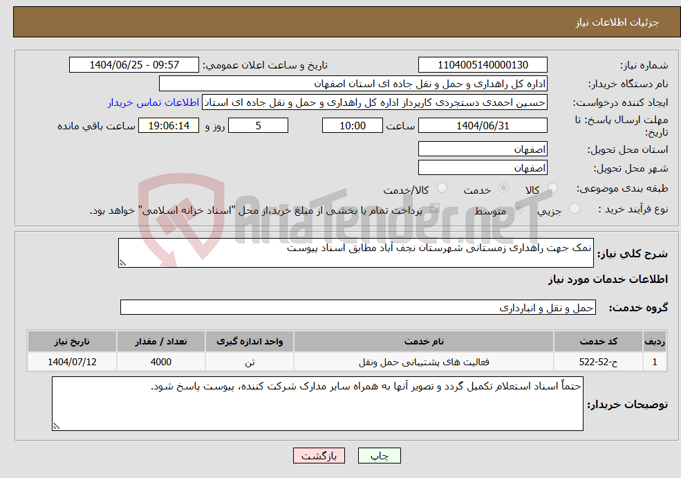 تصویر کوچک آگهی نیاز خدمات-نمک جهت راهداری زمستانی شهرستان نجف آباد مطابق اسناد پیوست