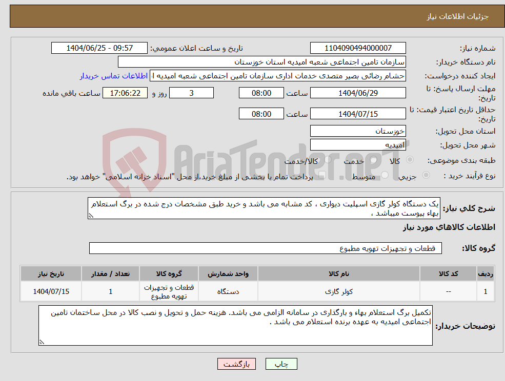 تصویر کوچک آگهی نیاز کالا-یک دستگاه کولر گازی اسپلیت دیواری ، کد مشابه می باشد و خرید طبق مشخصات درج شده در برگ استعلام بهاء پیوست میباشد ،