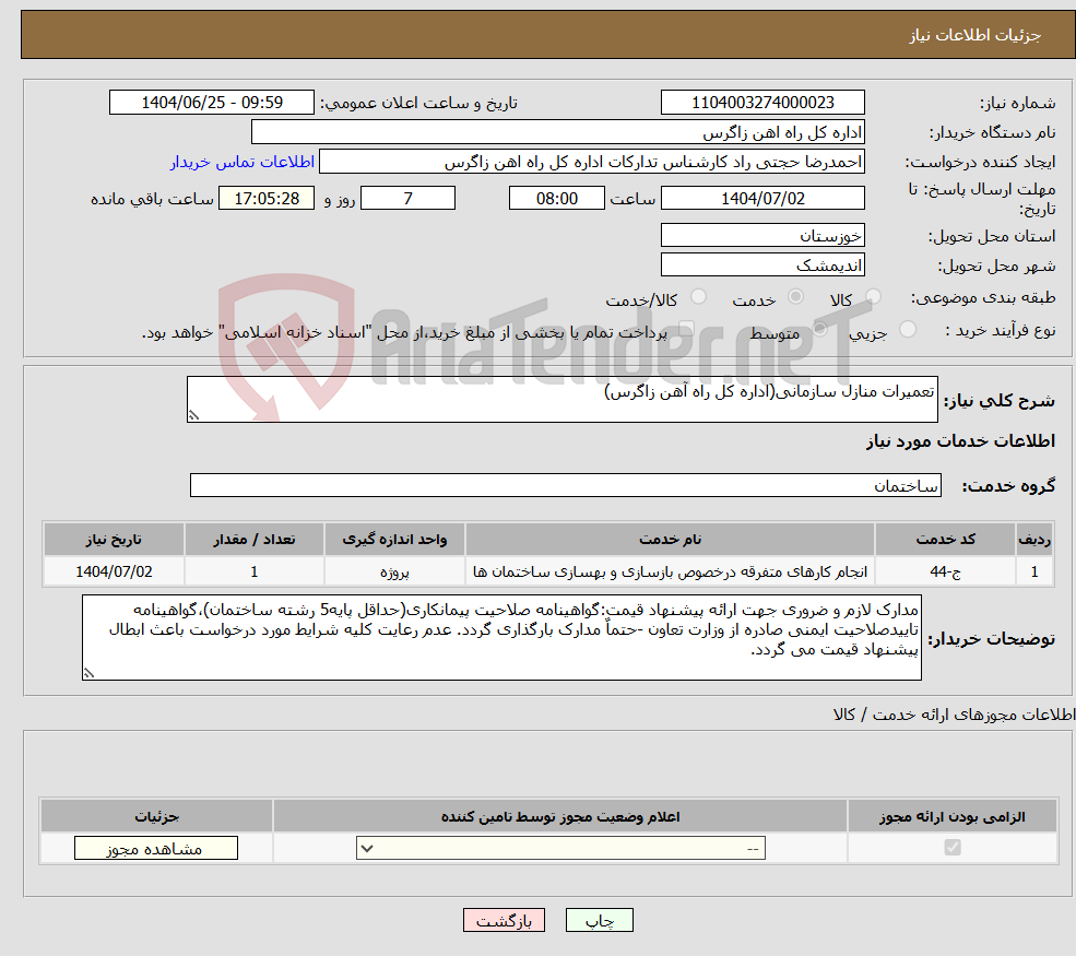 تصویر کوچک آگهی نیاز خدمات-تعمیرات منازل سازمانی(اداره کل راه آهن زاگرس)