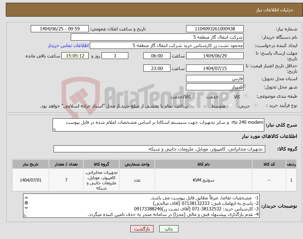 تصویر کوچک آگهی نیاز کالا-rtu 240 modem و سایر تجهیزات جهت سیستم اسکادا بر اساس مشخصات اعلام شده در فایل پیوست