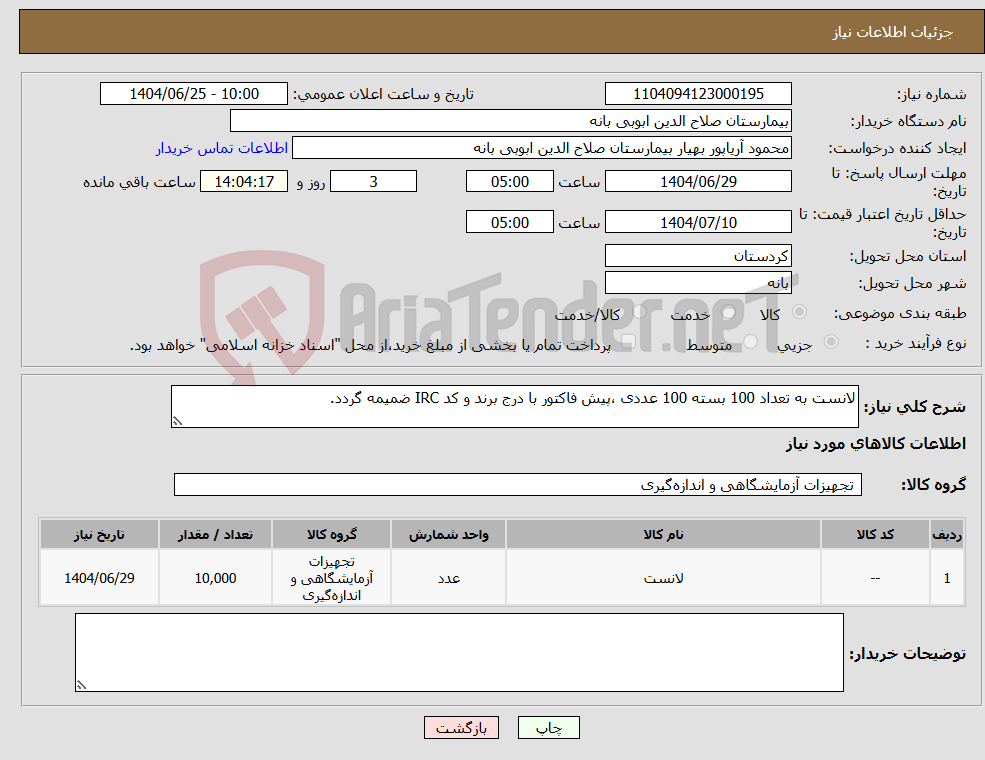 تصویر کوچک آگهی نیاز کالا-لانست به تعداد 100 بسته 100 عددی ،پیش فاکتور با درج برند و کد IRC ضمیمه گردد.