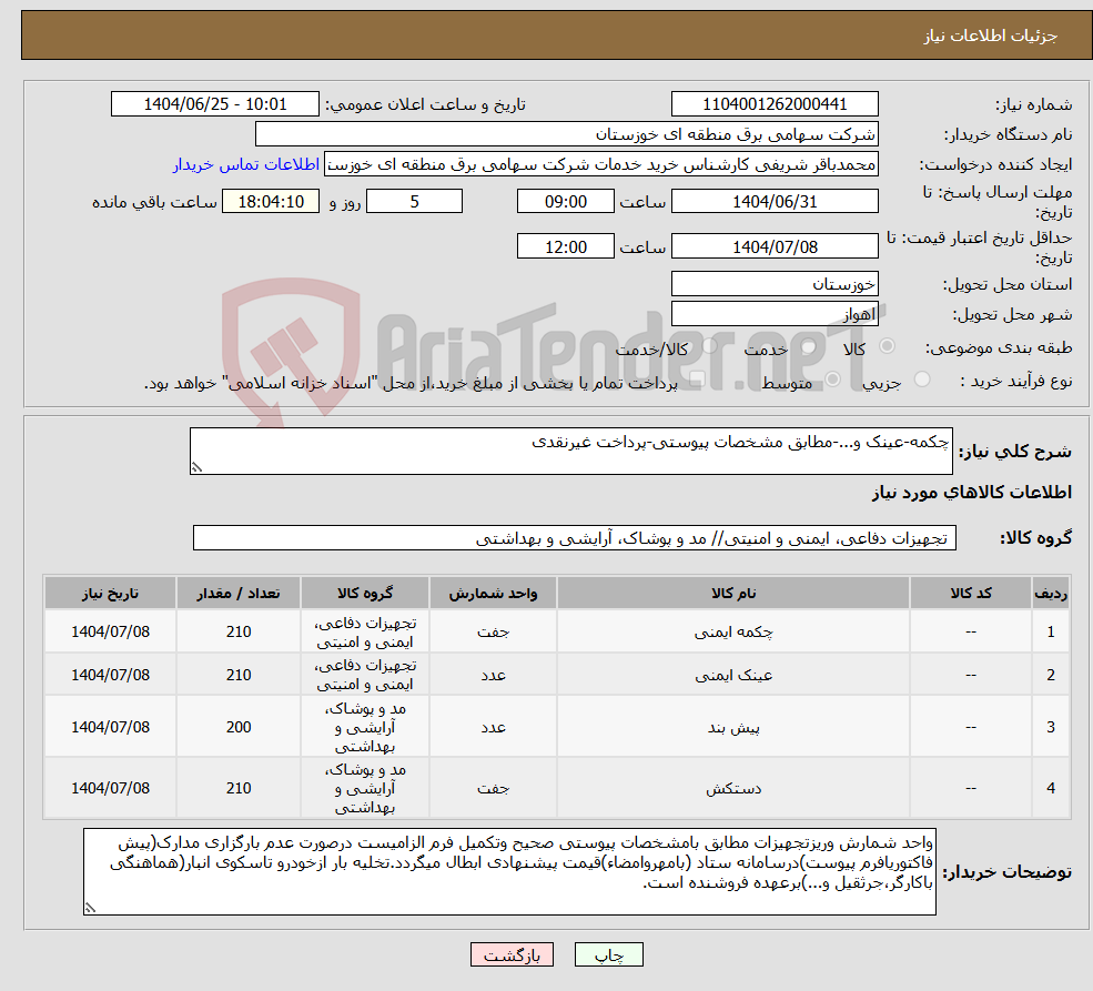 تصویر کوچک آگهی نیاز کالا-چکمه-عینک و...-مطابق مشخصات پیوستی-پرداخت غیرنقدی
