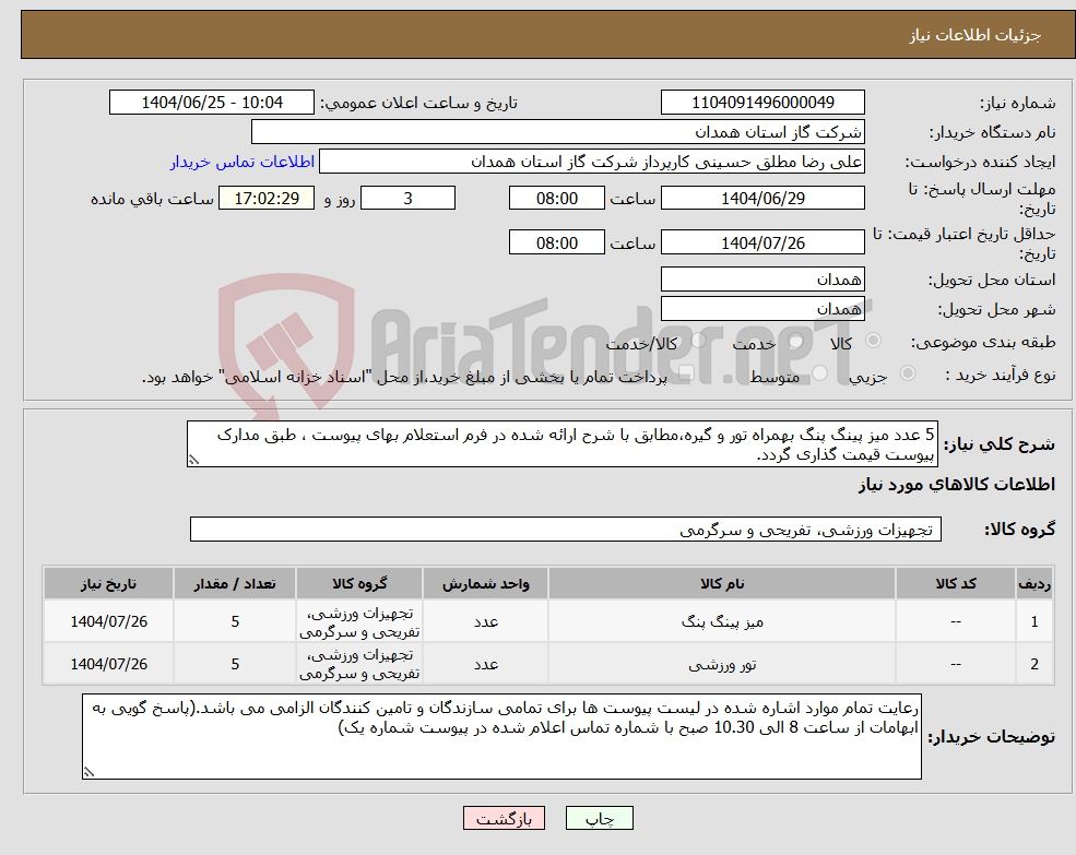 تصویر کوچک آگهی نیاز کالا-5 عدد میز پینگ پنگ بهمراه تور و گیره،مطابق با شرح ارائه شده در فرم استعلام بهای پیوست ، طبق مدارک پیوست قیمت گذاری گردد.