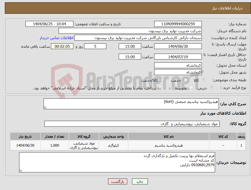 تصویر کوچک آگهی نیاز کالا-هیدروکسید پتاسیم‌ صنعتی‌ (KoH)