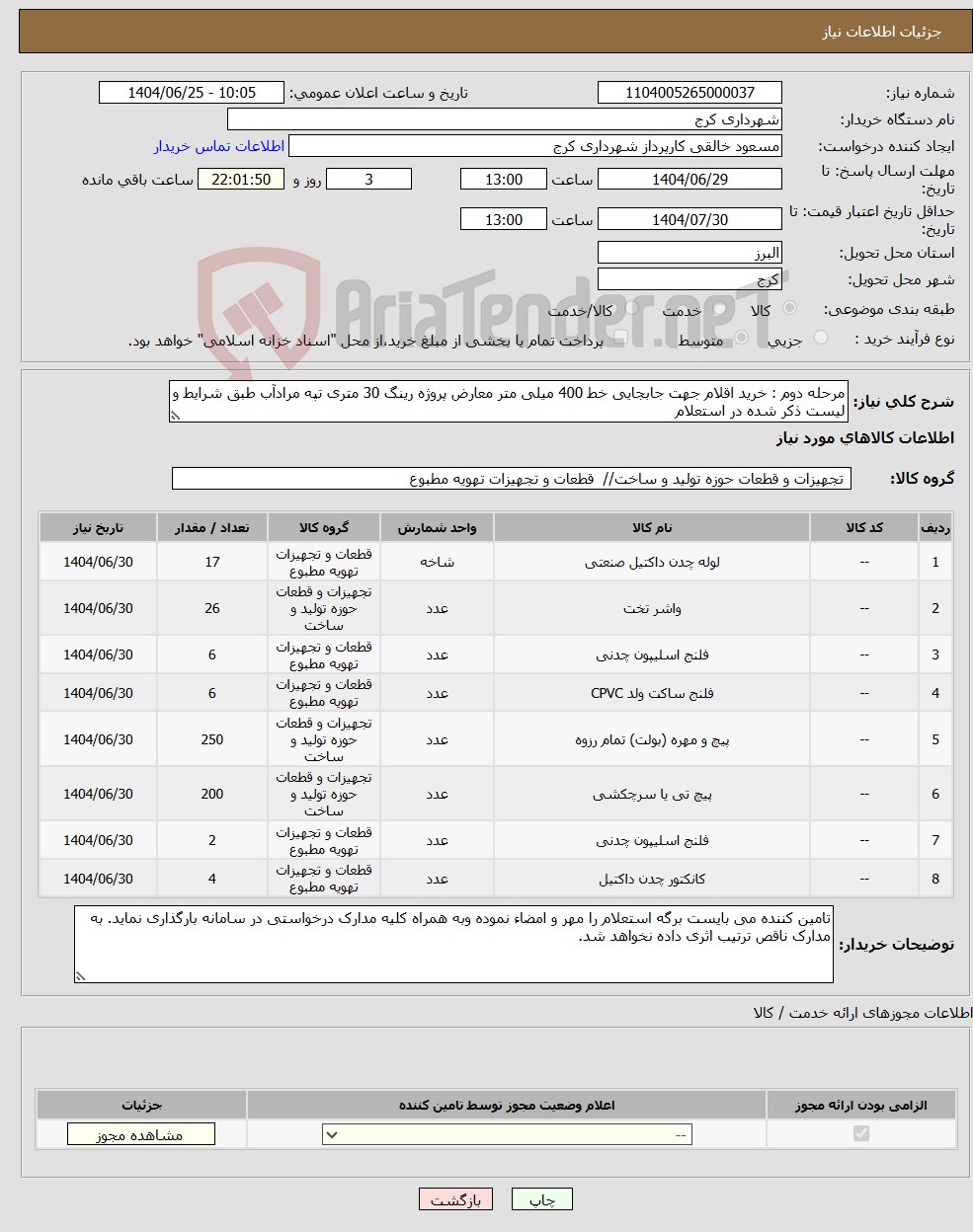 تصویر کوچک آگهی نیاز کالا-مرحله دوم : خرید اقلام جهت جابجایی خط 400 میلی متر معارض پروژه رینگ 30 متری تپه مرادآب طبق شرایط و لیست ذکر شده در استعلام 