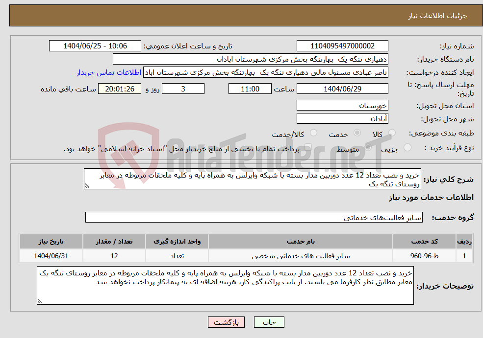 نیاز خدمات-خرید و نصب تعداد 12 عدد دوربین مدار بسته با شبکه وایرلس به همراه پایه و کلیه ملحقات مربوطه در معابر روستای تنگه یک