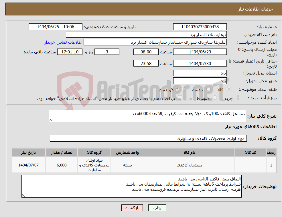 تصویر کوچک آگهی نیاز کالا-دستمل کاغذی100برگ دولا جعبه ای کیفیت بالا تعداد6000عدد