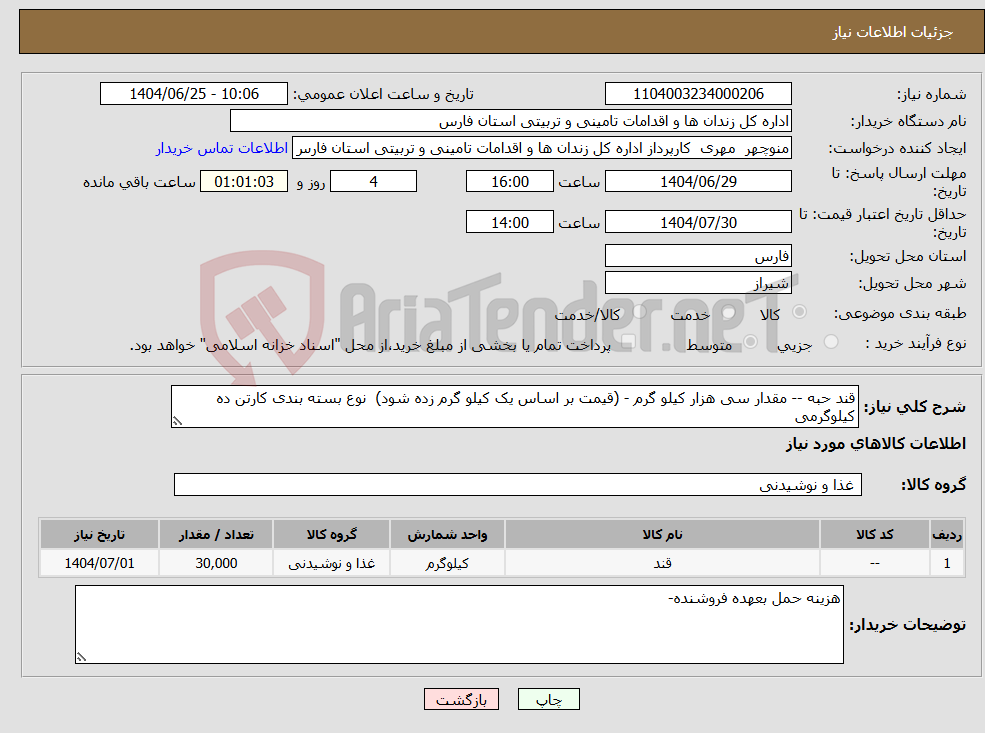 تصویر کوچک آگهی نیاز کالا-قند حبه -- مقدار سی هزار کیلو گرم - (قیمت بر اساس یک کیلو گرم زده شود) نوع بسته بندی کارتن ده کیلوگرمی
