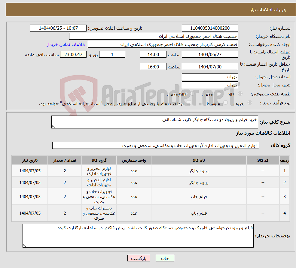 تصویر کوچک آگهی نیاز کالا-خرید فیلم و ریبون دو دستگاه چاپگر کارت شناسائی 
