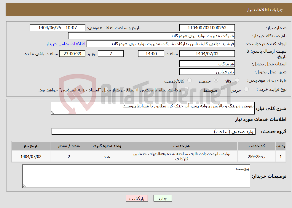 تصویر کوچک آگهی نیاز خدمات-تعویض ویرینگ و بالانس پروانه پمپ آب خنک کن مطابق با شرایط پیوست 