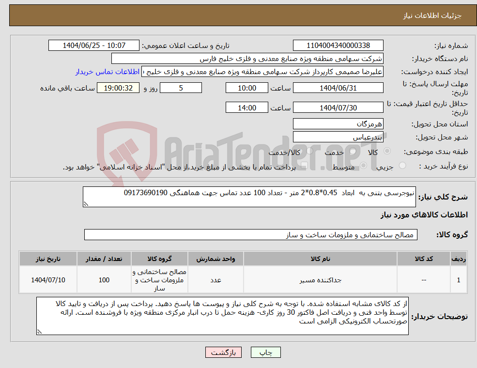 تصویر کوچک آگهی نیاز کالا-نیوجرسی بتنی به ابعاد 0.45*0.8*2 متر - تعداد 100 عدد تماس جهت هماهنگی 09173690190