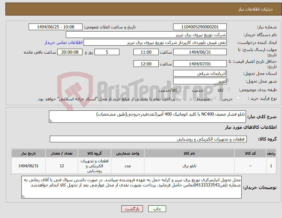 تصویر کوچک آگهی نیاز کالا-تابلو فشار ضعیف NC400 با کلید اتوماتیک 400 آمپر3عددفیدرخروجی(طبق مشخصات)