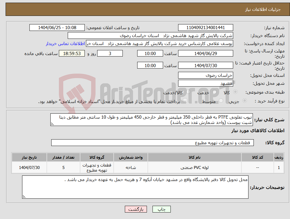 تصویر کوچک آگهی نیاز کالا-تیوب تفلونی PTFE به قطر داخلی 350 میلیمتر و قطر خارجی 450 میلیمتر و طول 10 سانتی متر مطابق دیتا شیت پیوست (واحد شمارش عدد می باشد)