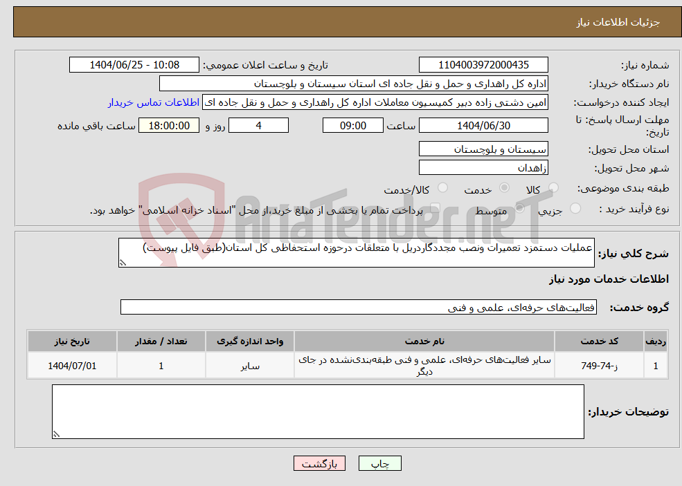 تصویر کوچک آگهی نیاز خدمات-عملیات دستمزد تعمیرات ونصب مجددگاردریل با متعلقات درحوزه استحفاظی کل استان(طبق فایل پیوست)