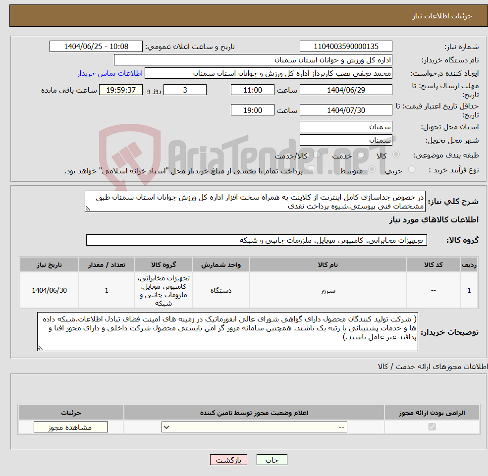 تصویر کوچک آگهی نیاز کالا-در خصوص جداسازی کامل اینترنت از کلاینت به همراه سخت افزار اداره کل ورزش جوانان استان سمنان طبق مشخصات فنی پیوستی.شیوه پرداخت نقدی