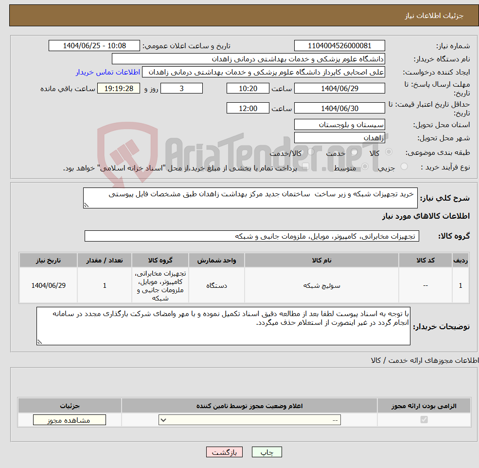 تصویر کوچک آگهی نیاز کالا- خرید تجهیزات شبکه و زیر ساخت ساختمان جدید مرکز بهداشت زاهدان طبق مشخصات فایل پیوستی 