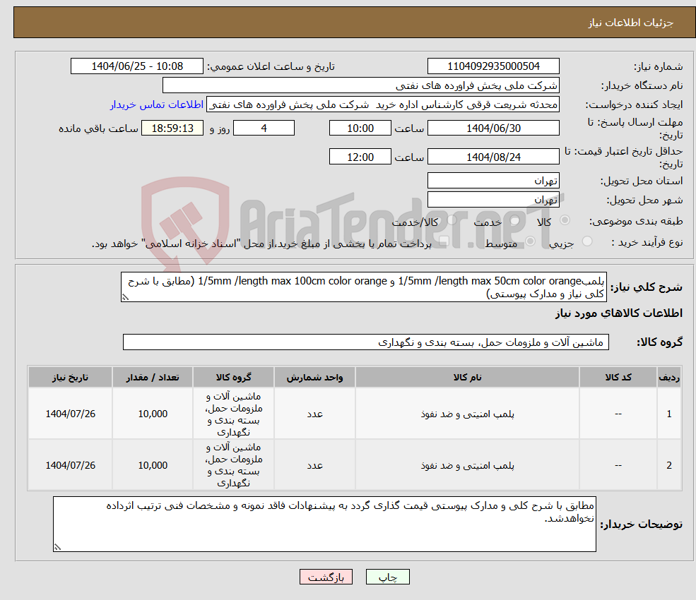 تصویر کوچک آگهی نیاز کالا-پلمب1/5mm /length max 50cm color orange و 1/5mm /length max 100cm color orange (مطابق با شرح کلی نیاز و مدارک پیوستی)