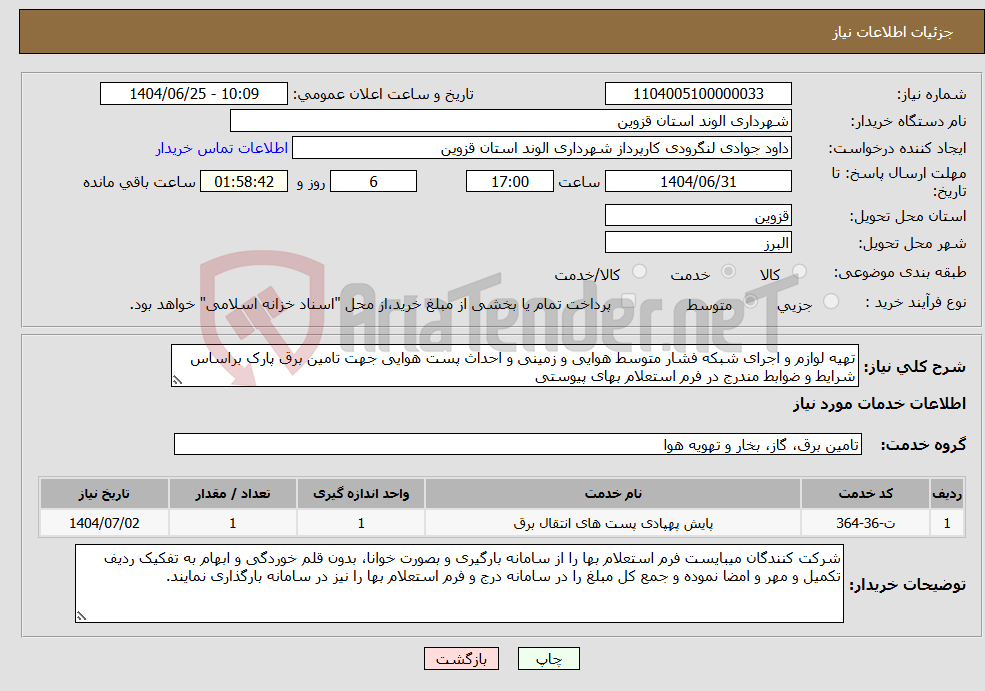 تصویر کوچک آگهی نیاز خدمات-تهیه لوازم و اجرای شبکه فشار متوسط هوایی و زمینی و احداث پست هوایی جهت تامین برق پارک براساس شرایط و ضوابط مندرج در فرم استعلام بهای پیوستی 