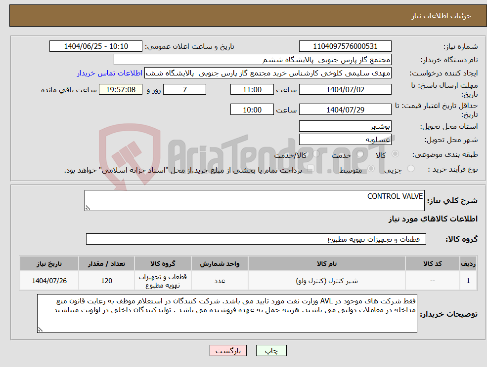 تصویر کوچک آگهی نیاز کالا-CONTROL VALVE