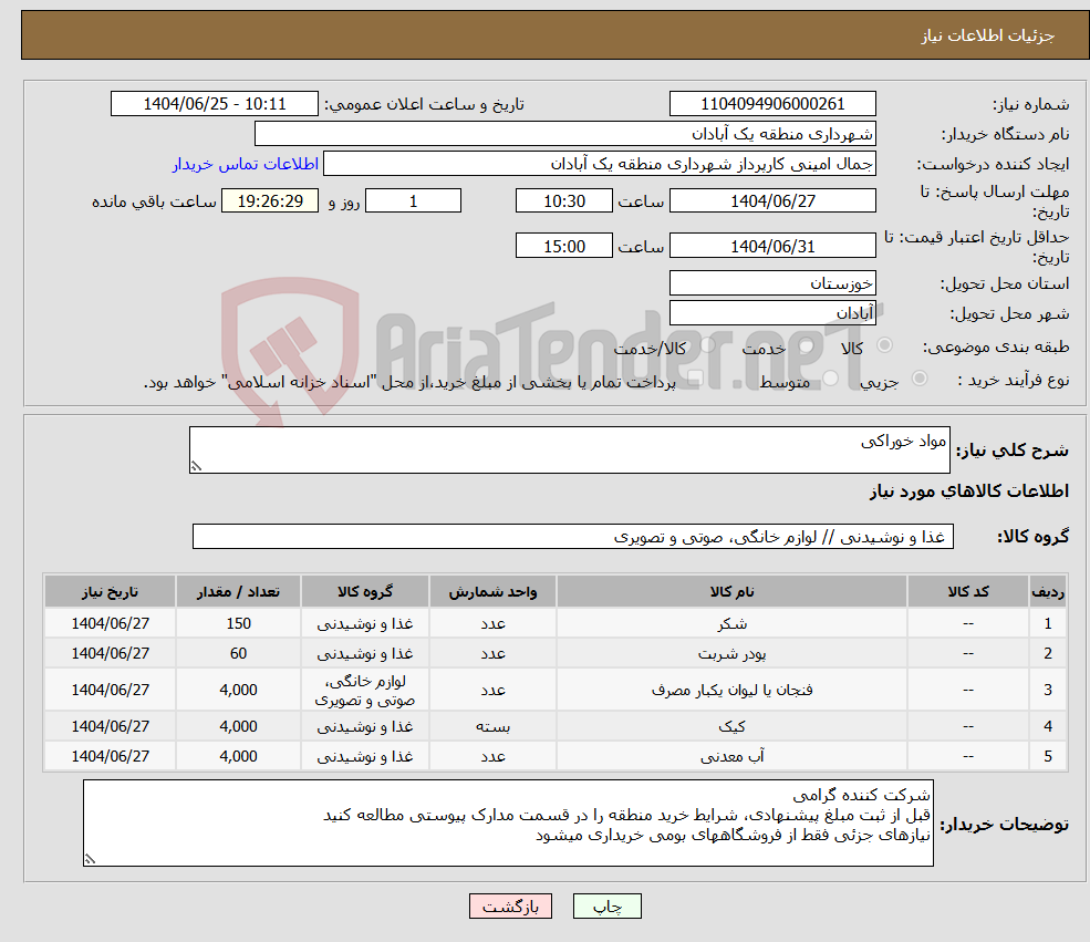 تصویر کوچک آگهی نیاز کالا-مواد خوراکی