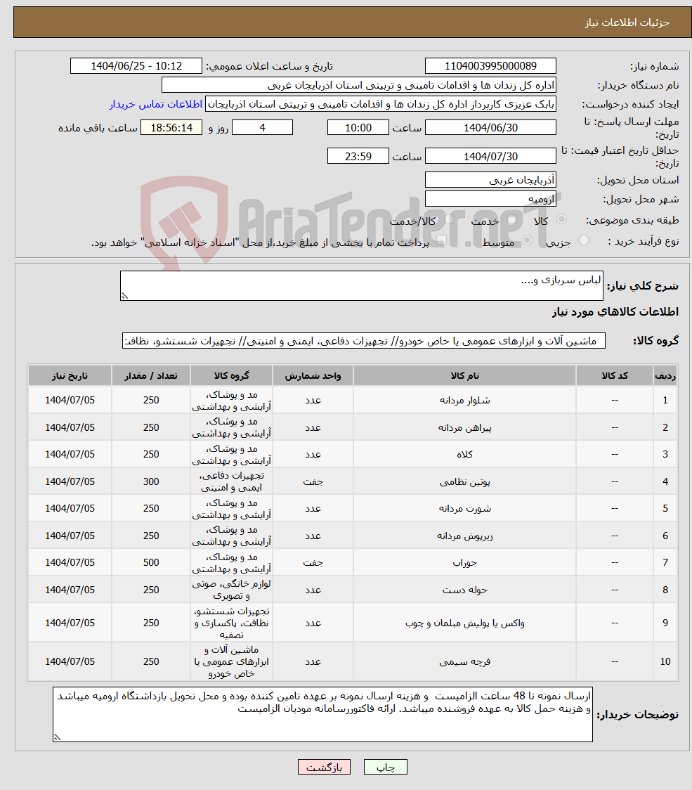 تصویر کوچک آگهی نیاز کالا-لباس سربازی و....