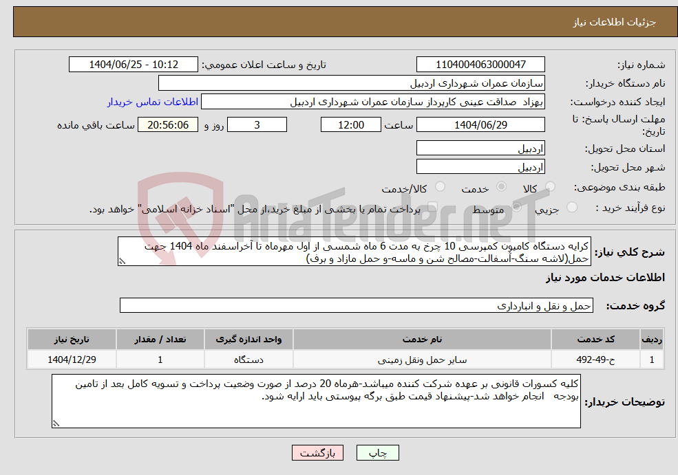 تصویر کوچک آگهی نیاز خدمات-کرایه دستگاه کامیون کمپرسی 10 چرخ به مدت 6 ماه شمسی از اول مهرماه تا آخراسفند ماه 1404 جهت حمل(لاشه سنگ-آسفالت-مصالح شن و ماسه-و حمل مازاد و برف)