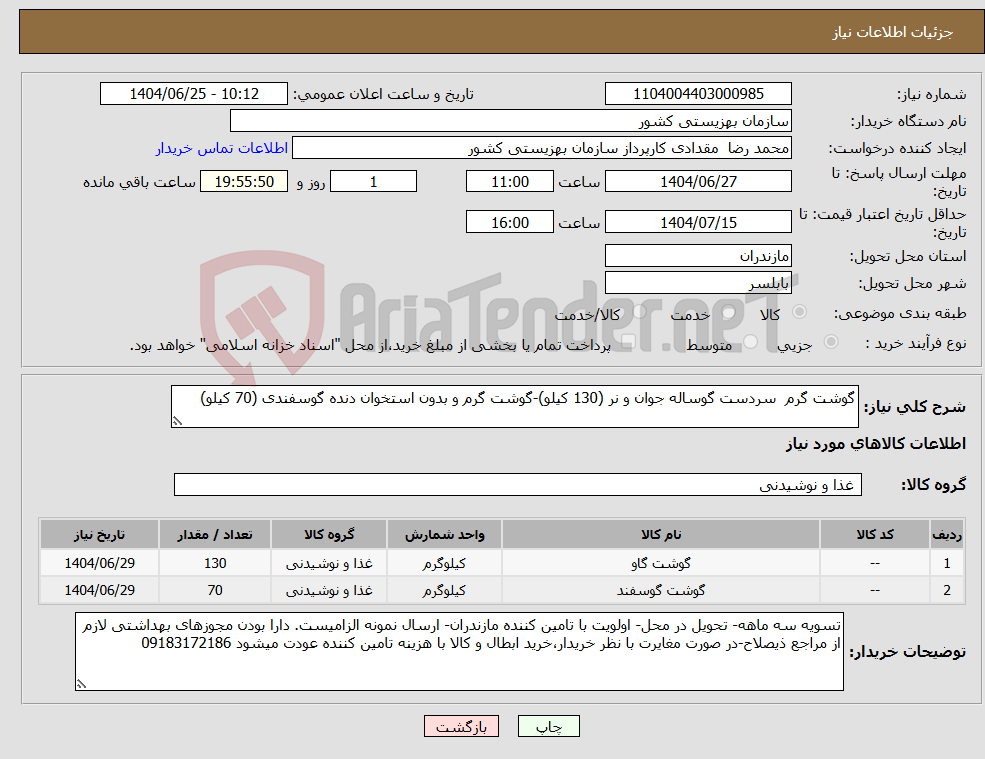 تصویر کوچک آگهی نیاز کالا-گوشت گرم سردست گوساله جوان و نر (130 کیلو)-گوشت گرم و بدون استخوان دنده گوسفندی (70 کیلو)