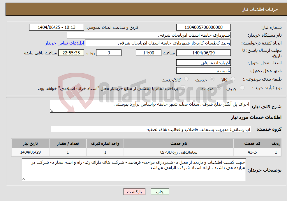 تصویر کوچک آگهی نیاز خدمات-اجرای پل آبگذر ضلع شرقی میدان معلم شهر خامنه براساس برآورد پیوستی 