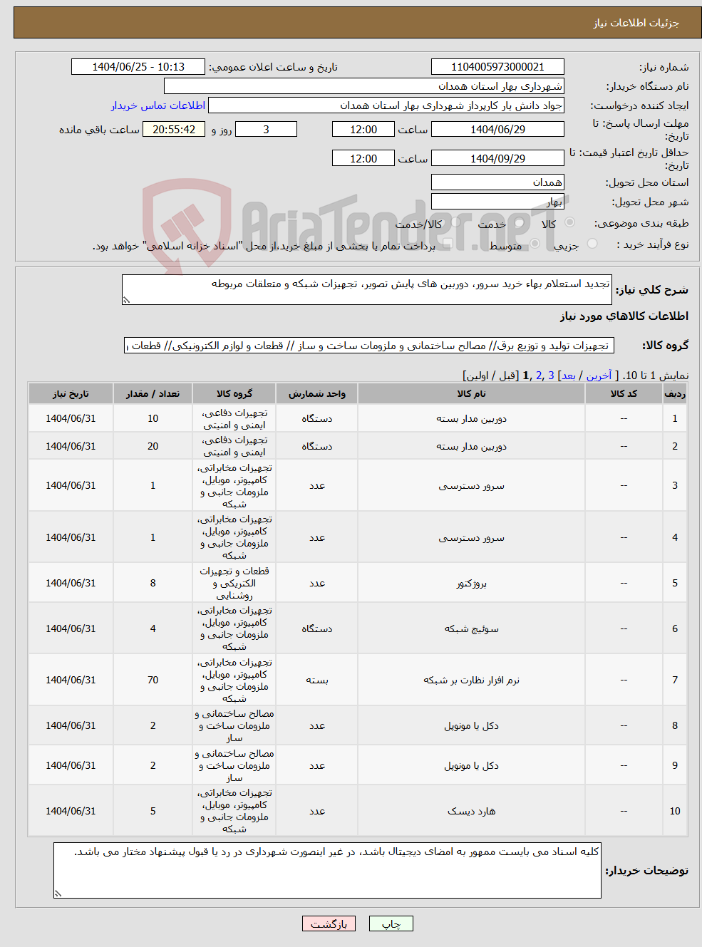 تصویر کوچک آگهی نیاز کالا-تجدید استعلام بهاء خرید سرور، دوربین های پایش تصویر، تجهیزات شبکه و متعلقات مربوطه
