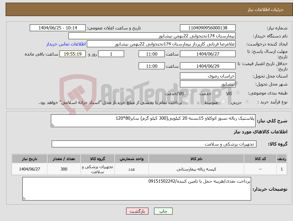 تصویر کوچک آگهی نیاز کالا-پلاستیک زباله نسوز اتوکلاو 15بسته 20 کیلویی(300 کیلو گرم) سایز80*120