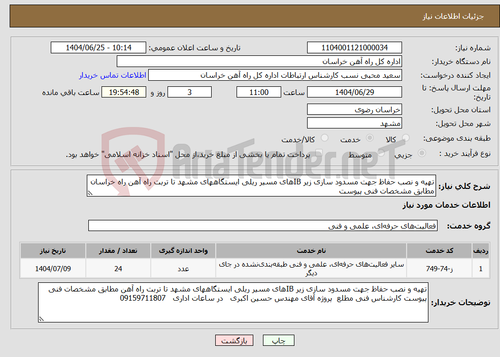 تصویر کوچک آگهی نیاز خدمات-تهیه و نصب حفاظ جهت مسدود سازی زیر IBهای مسیر ریلی ایستگاههای مشهد تا تربت راه آهن راه خراسان مطابق مشخصات فنی پیوست