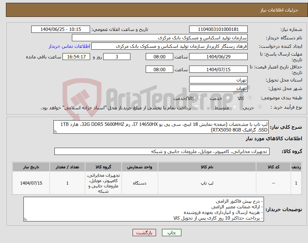 تصویر کوچک آگهی نیاز کالا-لپ تاپ با مشخصات (صفحه نمایش 18 اینچ، سی پی یو I7 14650HX، رم 32G DDR5 5600MHZ، هارد 1TB SSD، گرافیک RTX5050 8GB)
