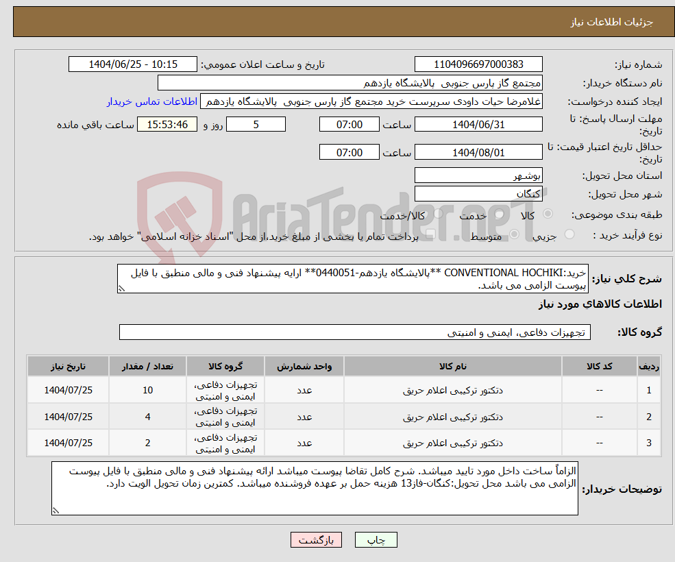 تصویر کوچک آگهی نیاز کالا-خرید:CONVENTIONAL HOCHIKI **پالایشگاه یازدهم-0440051** ارایه پیشنهاد فنی و مالی منطبق با فایل پیوست الزامی می باشد.
