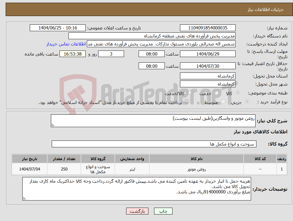 تصویر کوچک آگهی نیاز کالا-روغن موتور و واسگازین(طبق لیست پیوست)