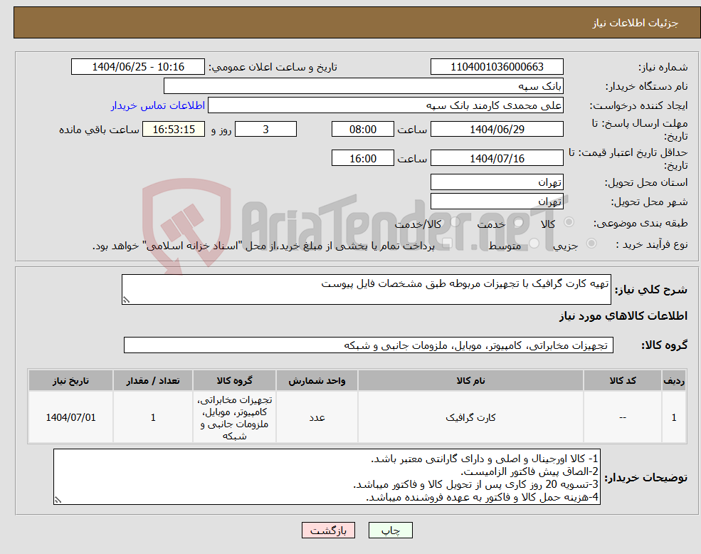 تصویر کوچک آگهی نیاز کالا-تهیه کارت گرافیک با تجهیزات مربوطه طبق مشخصات فایل پیوست
